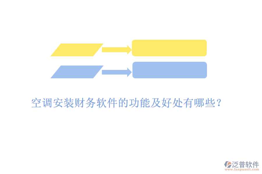 空調(diào)安裝財務軟件的功能及好處有哪些？