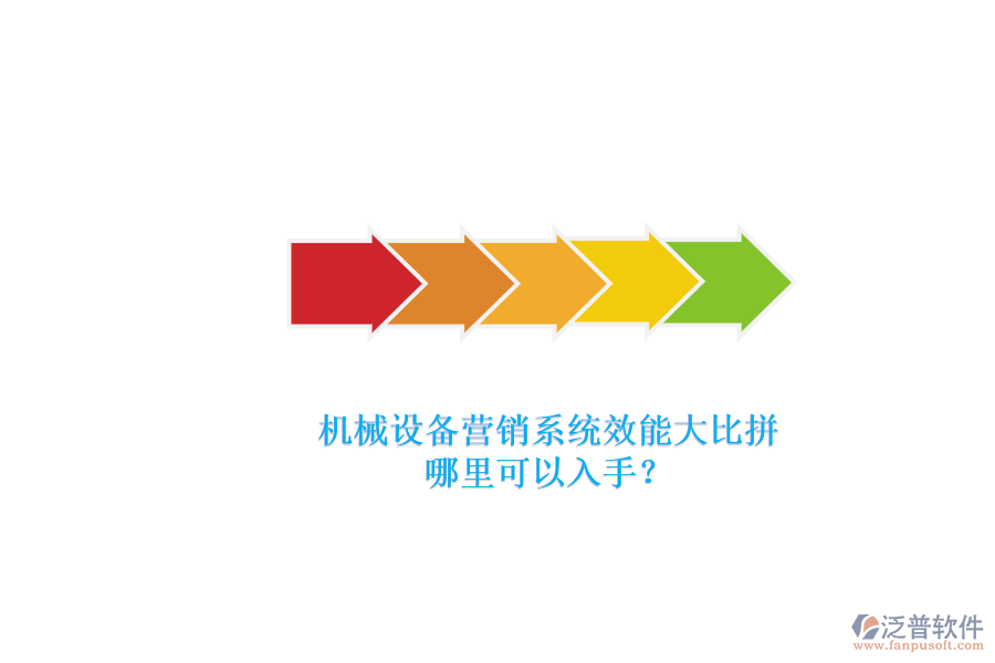 機(jī)械設(shè)備營(yíng)銷系統(tǒng)效能大比拼.png