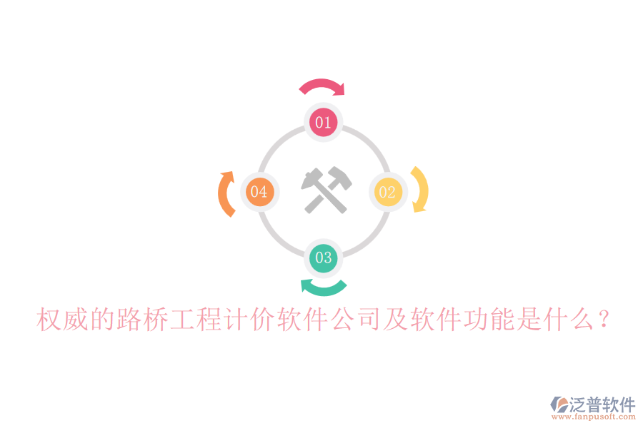 權威的路橋工程計價軟件公司及軟件功能是什么？