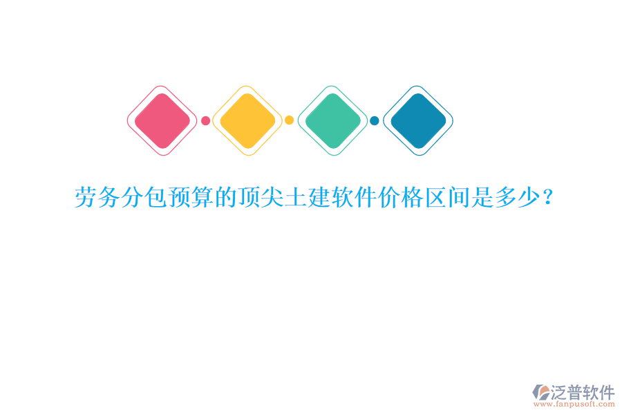 勞務分包預算的頂尖土建軟件價格區(qū)間是多少？