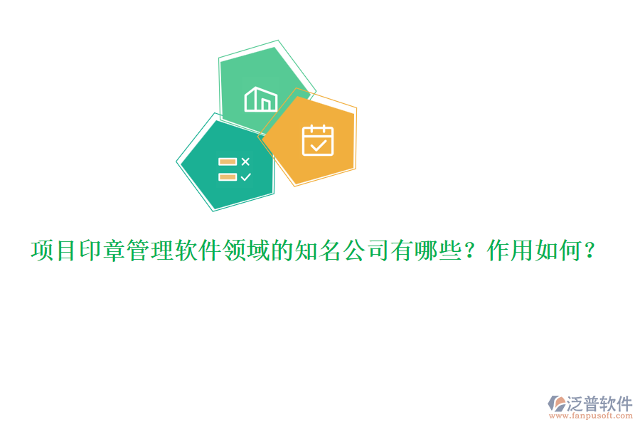 項目印章管理軟件領(lǐng)域的知名公司有哪些？作用如何？