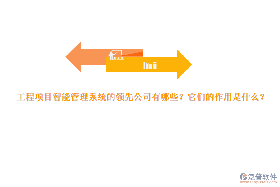 工程項目智能管理系統(tǒng)的領先公司有哪些？它們的作用是什么？