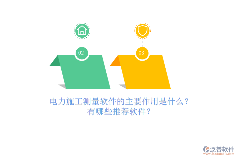 電力施工測量軟件的主要作用是什么？有哪些推薦軟件？