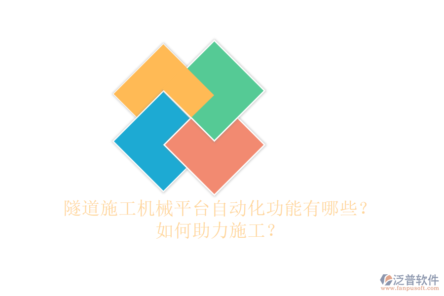隧道施工機械平臺自動化功能有哪些？如何助力施工？