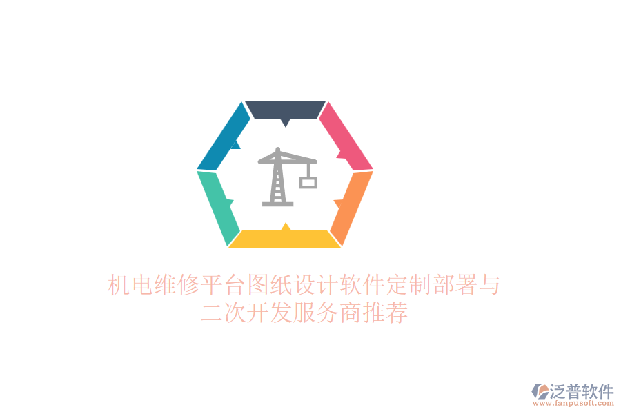 機(jī)電維修平臺(tái)圖紙?jiān)O(shè)計(jì)軟件定制部署與二次開(kāi)發(fā)服務(wù)商推薦