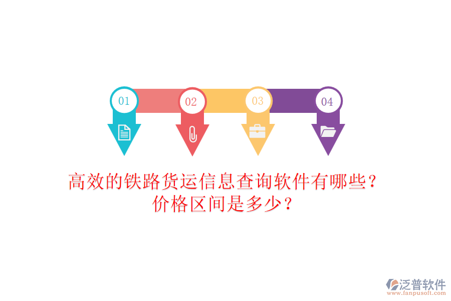 高效的鐵路貨運信息查詢軟件有哪些？價格區(qū)間是多少？