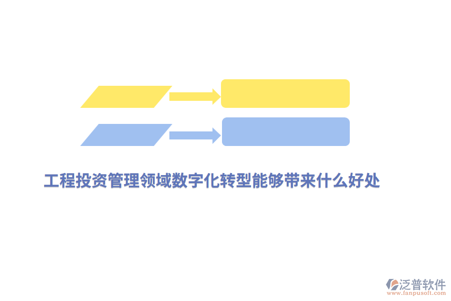 工程投資管理領(lǐng)域數(shù)字化轉(zhuǎn)型能夠帶來(lái)什么好處？
