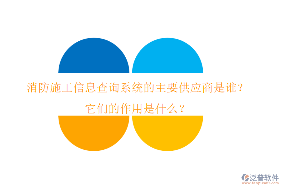 消防施工信息查詢系統(tǒng)的主要供應(yīng)商是誰？它們的作用是什么？