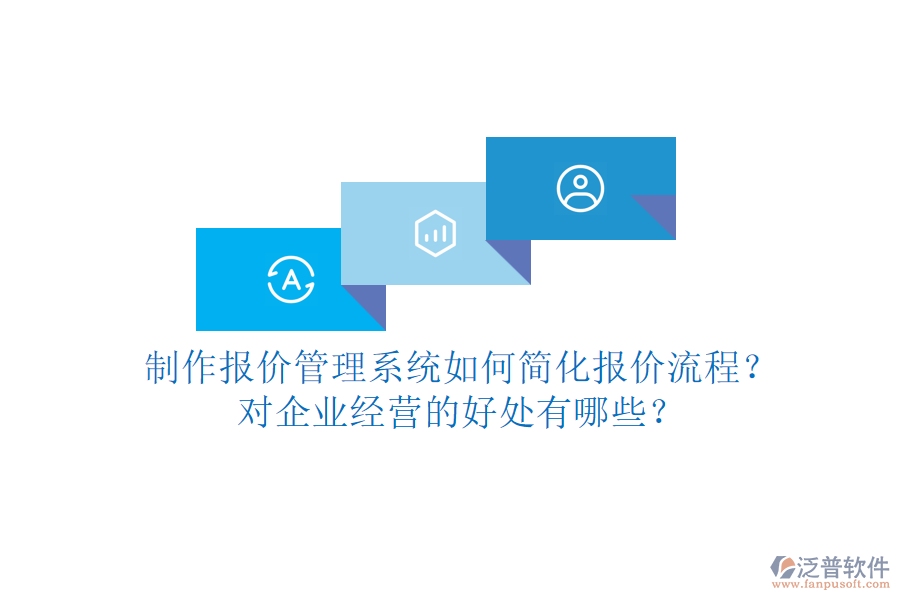 制作報價管理系統(tǒng)如何簡化報價流程？對企業(yè)經(jīng)營的好處有哪些？