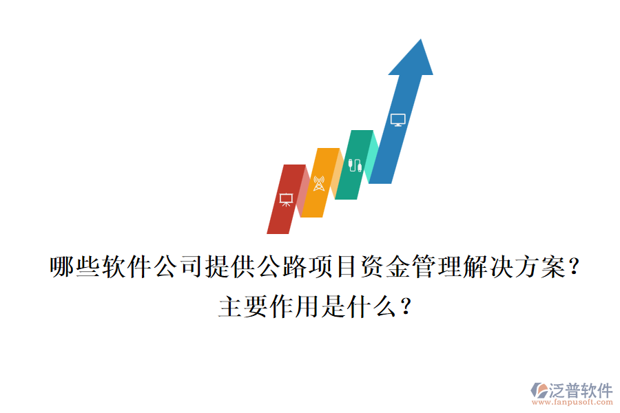 哪些軟件公司提供公路項目資金管理解決方案？主要作用是什么？