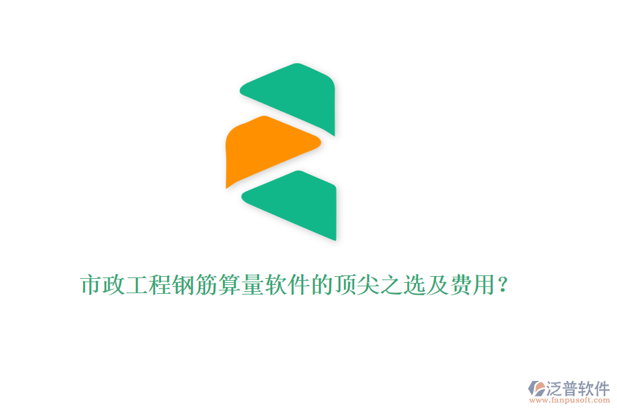 市政工程鋼筋算量軟件的頂尖之選及費(fèi)用？