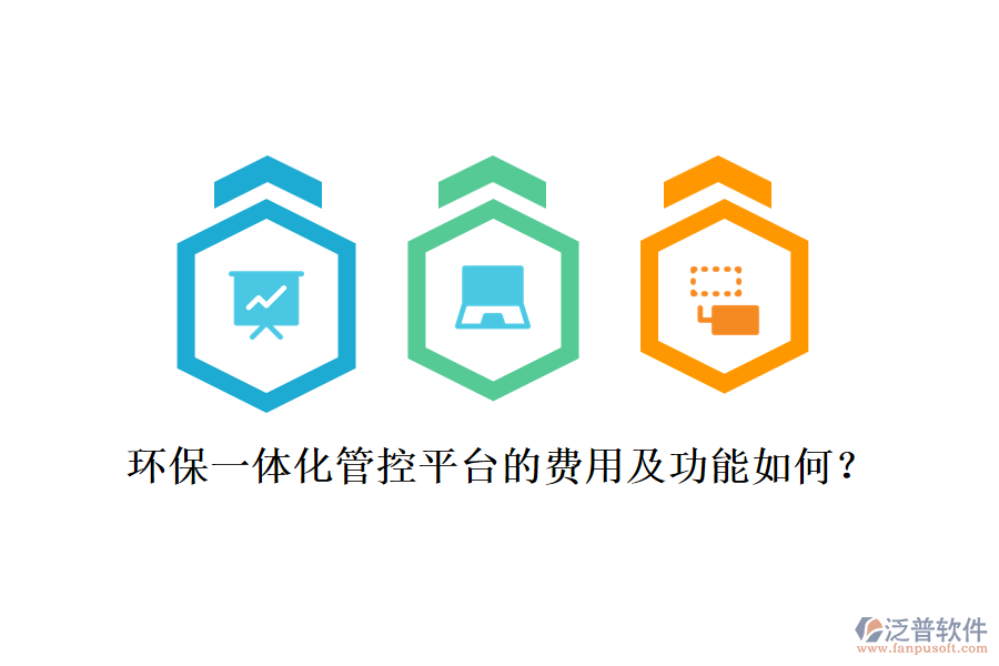 環(huán)保一體化管控平臺(tái)的費(fèi)用及功能如何？