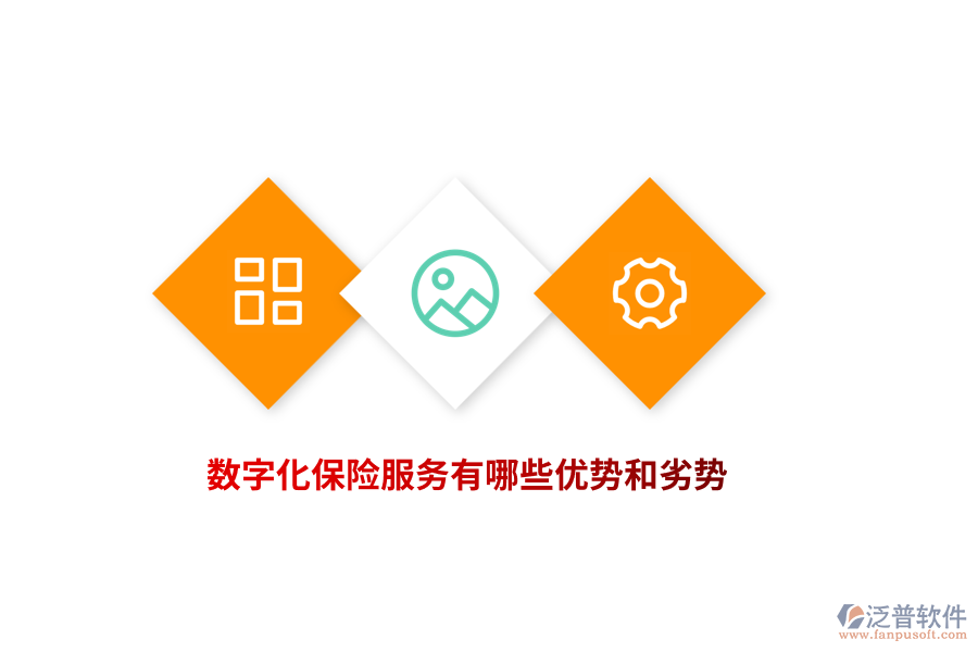 數(shù)字化保險(xiǎn)服務(wù)有哪些優(yōu)勢(shì)和劣勢(shì)？
