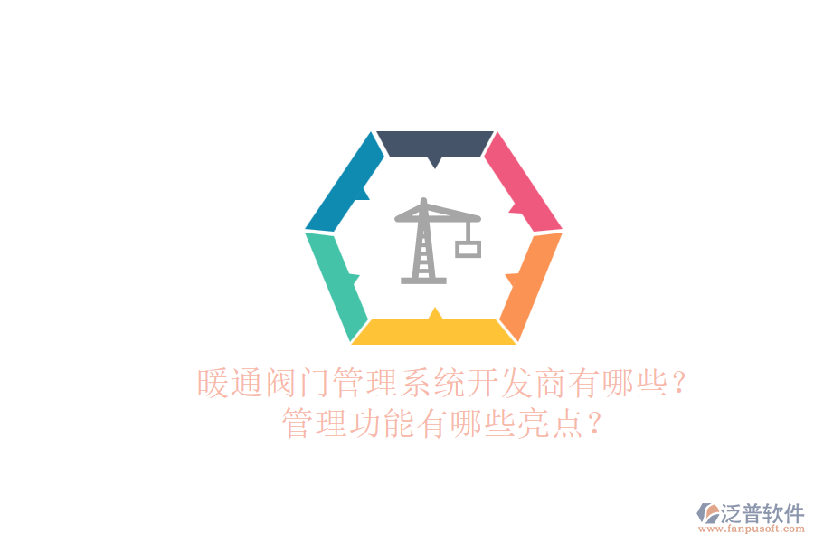 暖通閥門管理系統(tǒng)開發(fā)商有哪些？管理功能有哪些亮點？