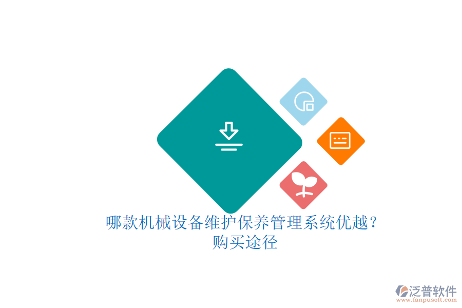 哪款機械設備維護保養(yǎng)管理系統(tǒng)優(yōu)越？.png