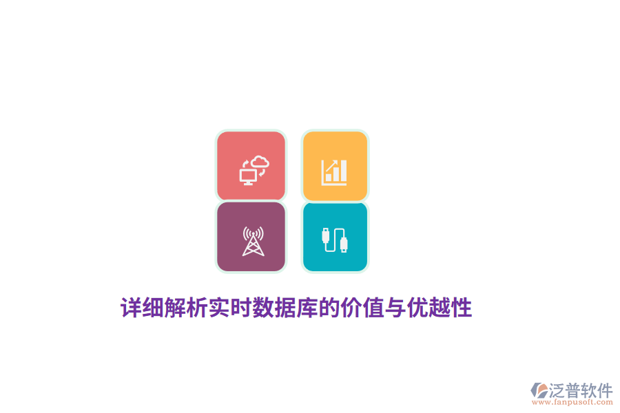 詳細(xì)解析實(shí)時(shí)數(shù)據(jù)庫的價(jià)值與優(yōu)越性