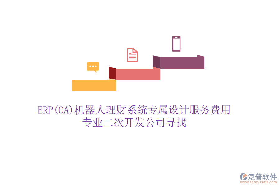 ERP(OA)機(jī)器人理財系統(tǒng)專屬設(shè)計服務(wù)費用，專業(yè)二次開發(fā)公司尋找