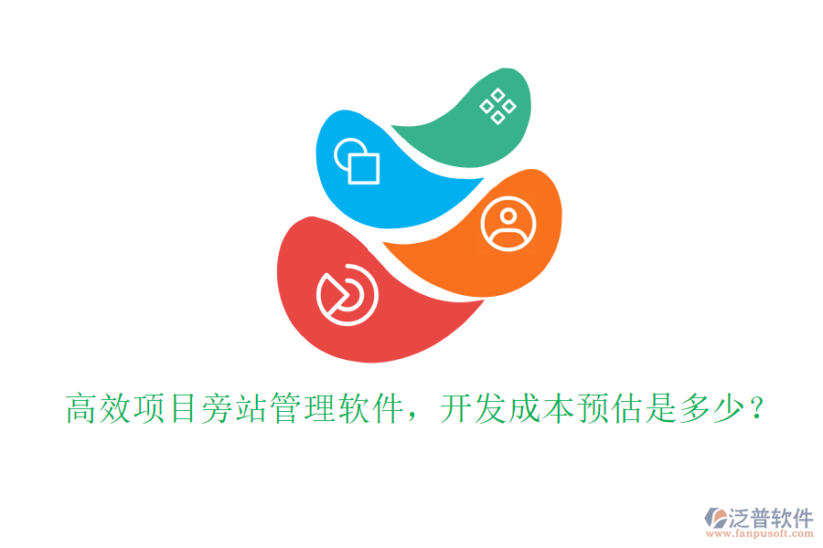 高效項(xiàng)目旁站管理軟件，開發(fā)成本預(yù)估是多少？