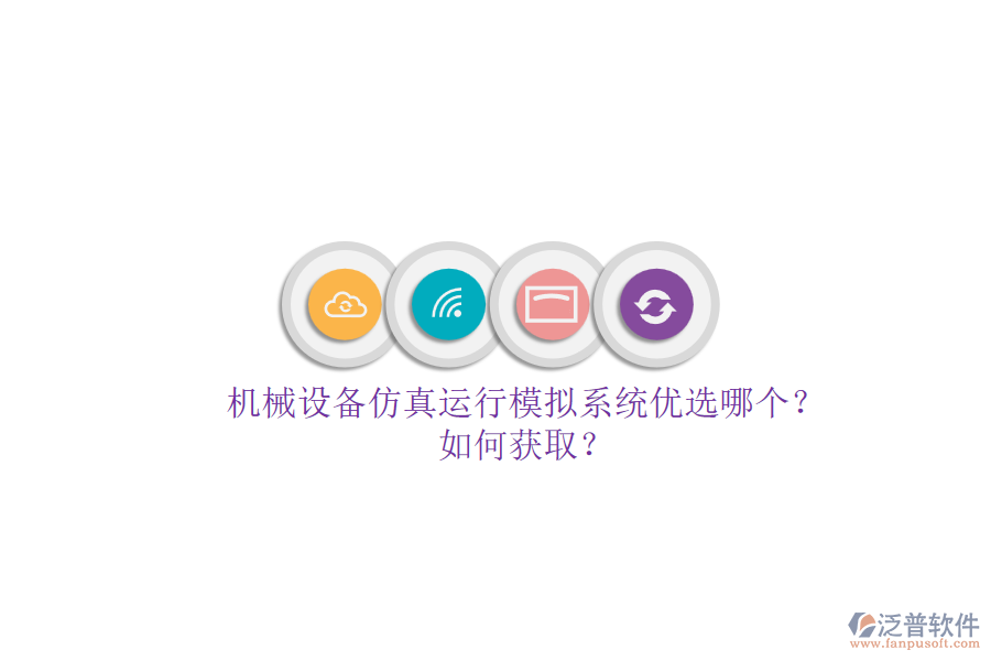 機(jī)械設(shè)備仿真運(yùn)行模擬系統(tǒng)優(yōu)選哪個(gè)？.png