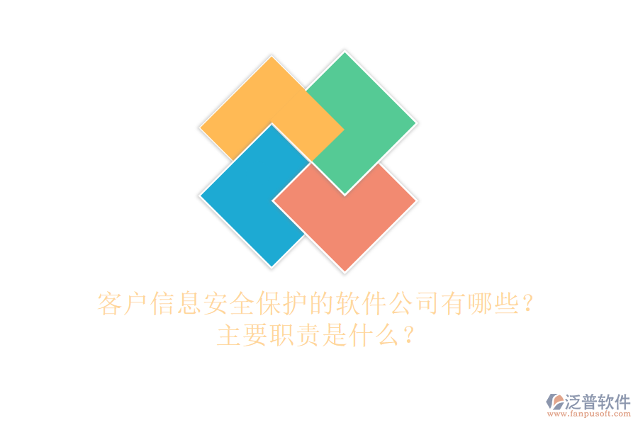 客戶信息安全保護(hù)的軟件公司有哪些？主要職責(zé)是什么？