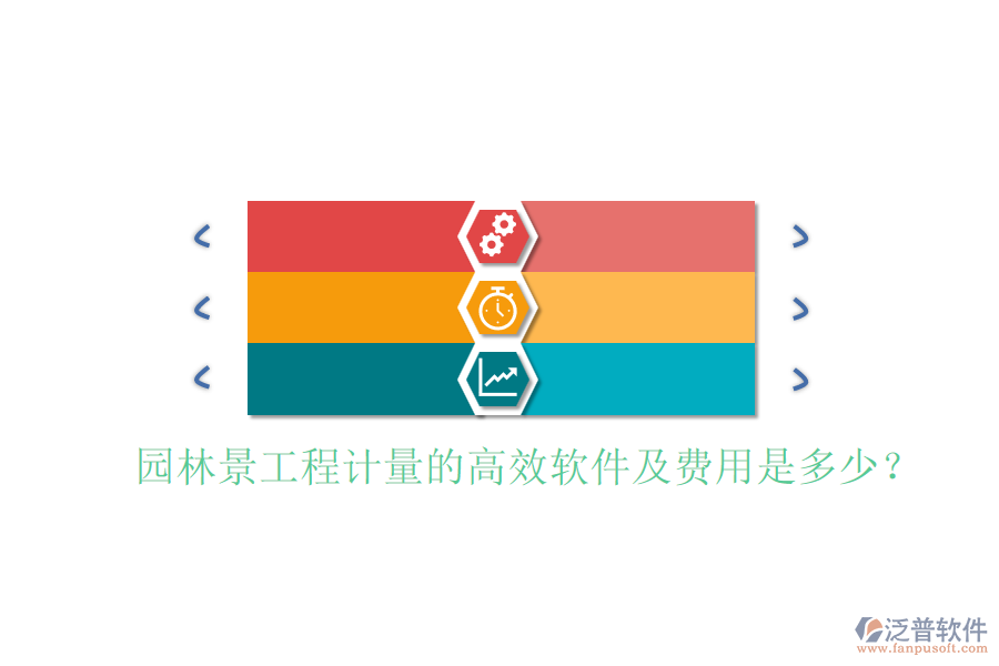 園林景工程計(jì)量的高效軟件及費(fèi)用是多少？