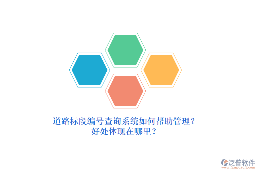 道路標(biāo)段編號(hào)查詢(xún)系統(tǒng)如何幫助管理？好處體現(xiàn)在哪里？