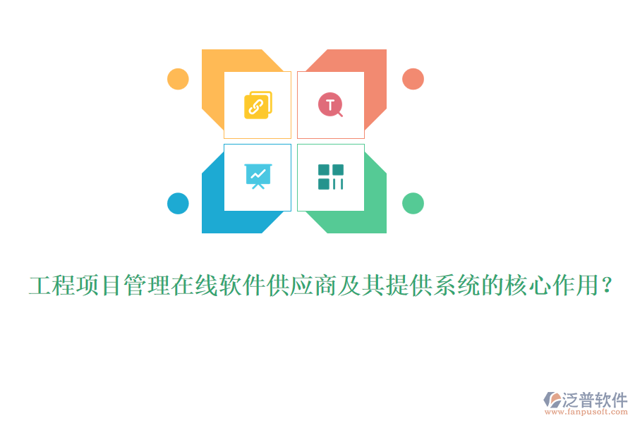 工程項(xiàng)目管理在線軟件供應(yīng)商及其提供系統(tǒng)的核心作用？