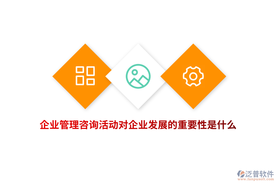企業(yè)管理咨詢活動對企業(yè)發(fā)展的重要性是什么？