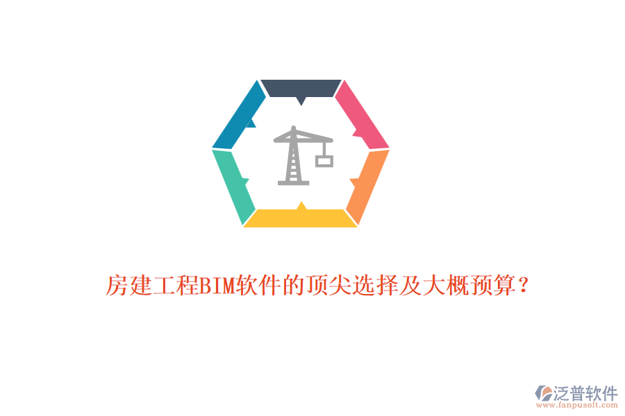 房建工程BIM軟件的頂尖選擇及大概預(yù)算？
