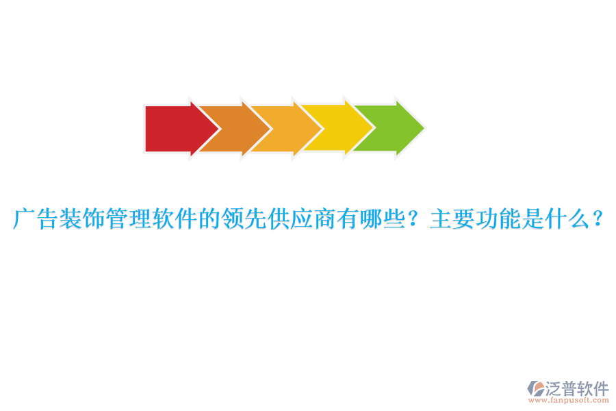 廣告裝飾管理軟件的領先供應商有哪些？主要功能是什么？