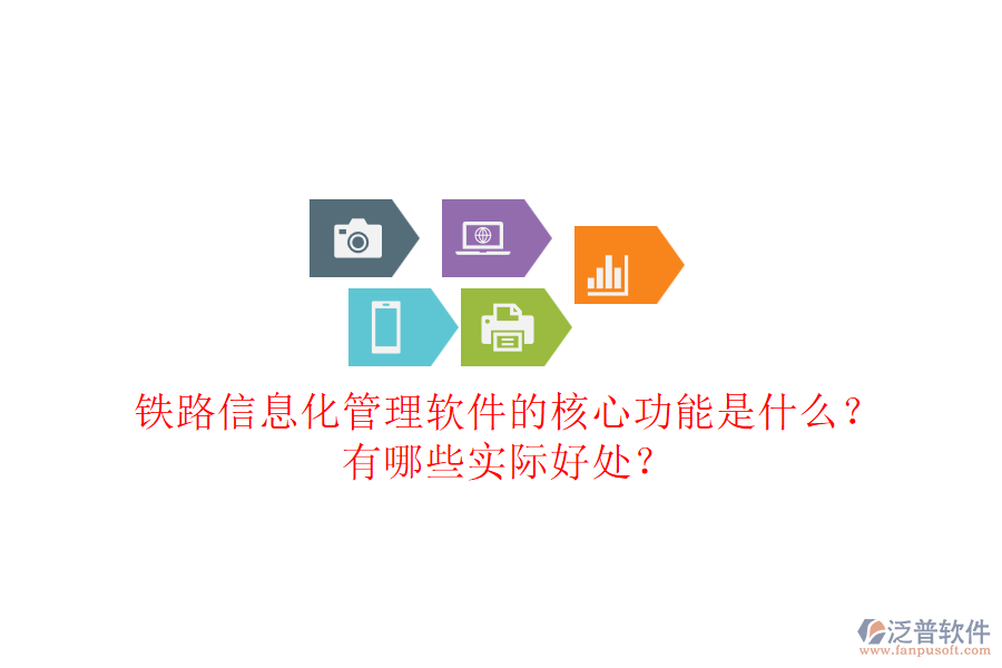 鐵路信息化管理軟件的核心功能是什么？有哪些實(shí)際好處？