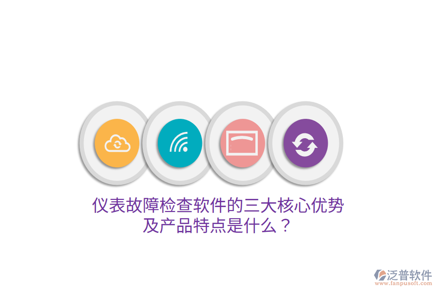 儀表故障檢查軟件的三大核心優(yōu)勢及產(chǎn)品特點是什么？