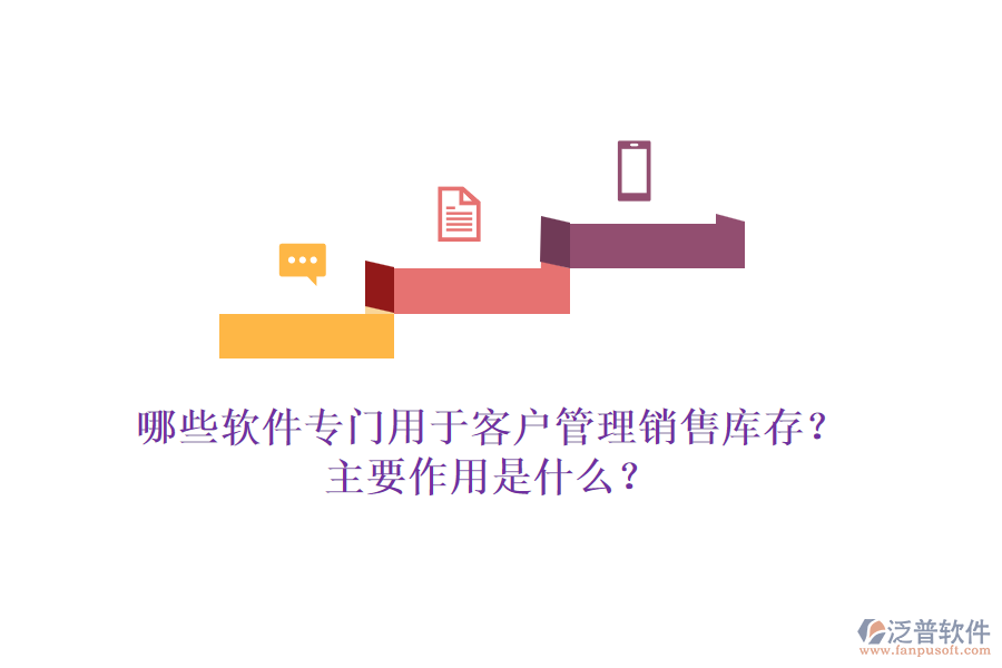 哪些軟件專門用于客戶管理銷售庫(kù)存？主要作用是什么？