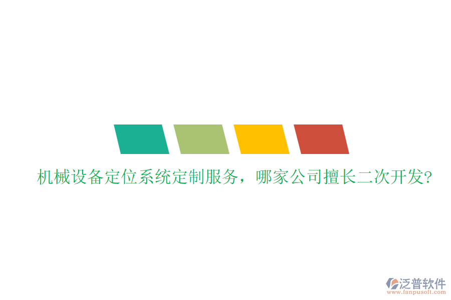 機械設備定位系統(tǒng)定制服務，哪家公司擅長二次開發(fā)?