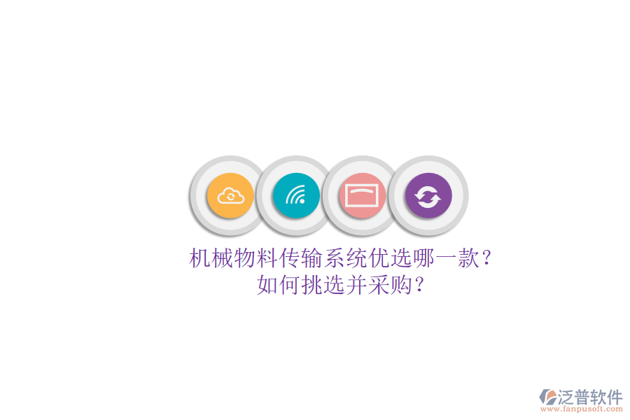 機械物料傳輸系統(tǒng)優(yōu)選哪一款？.png