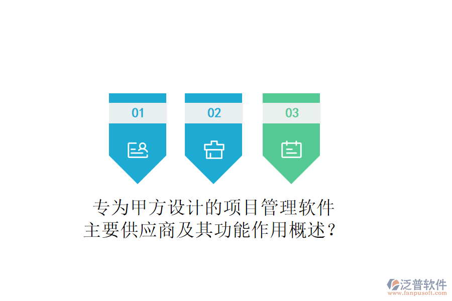 專為甲方設(shè)計的項目管理軟件，主要供應(yīng)商及其功能作用概述？