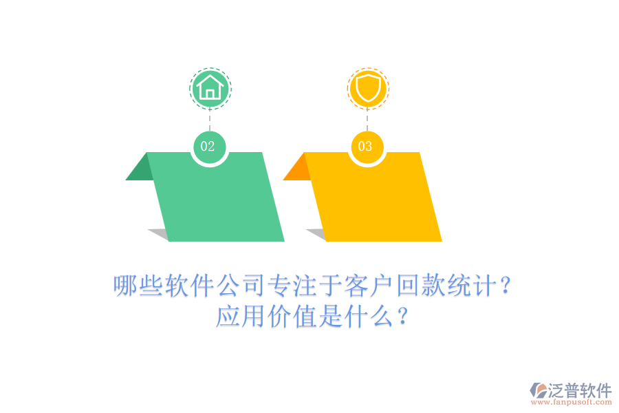 哪些軟件公司專注于客戶回款統(tǒng)計？應(yīng)用價值是什么？