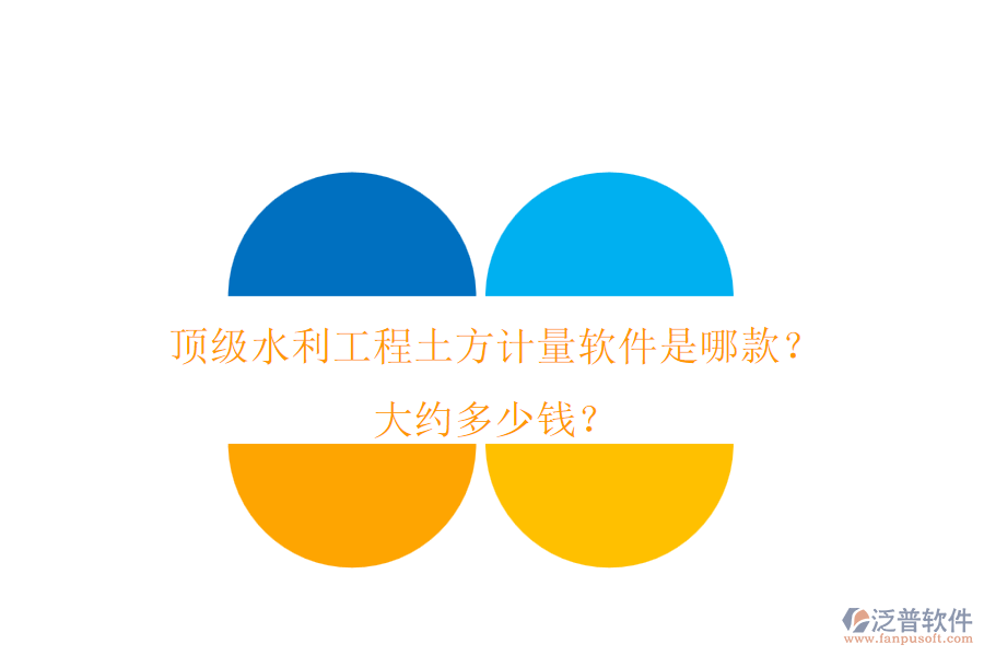 頂級水利工程土方計(jì)量軟件是哪款？大約多少錢？