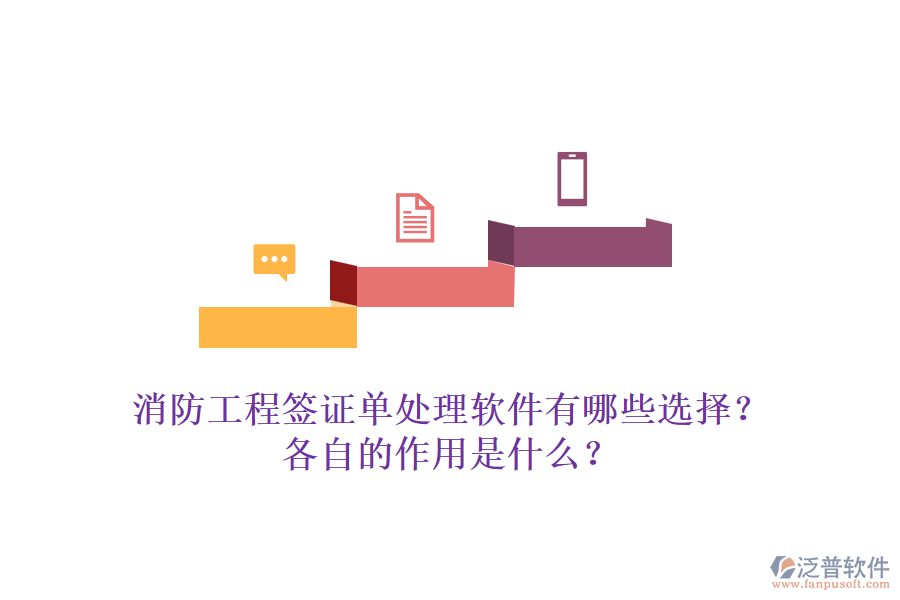 消防工程簽證單處理軟件有哪些選擇？各自的作用是什么？
