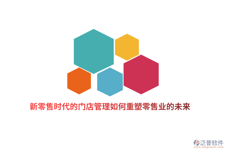 新零售時(shí)代的門店管理如何重塑零售業(yè)的未來？