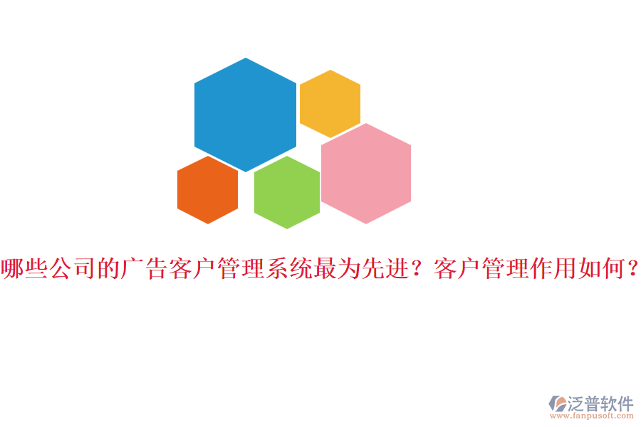哪些公司的廣告客戶管理系統(tǒng)最為先進？客戶管理作用如何？