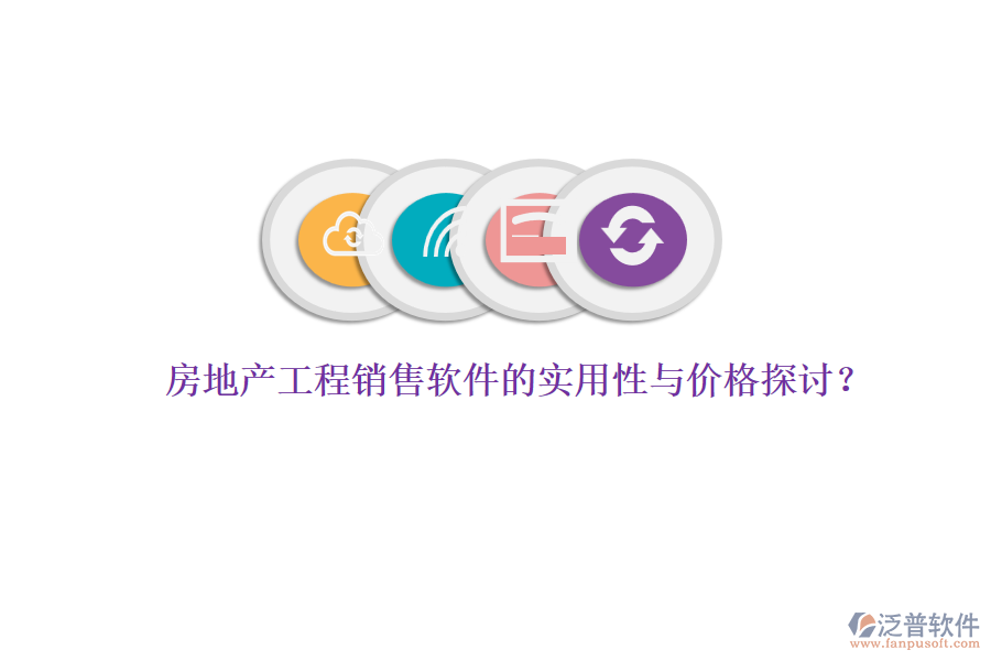 房地產(chǎn)工程銷售軟件的實用性與價格探討？