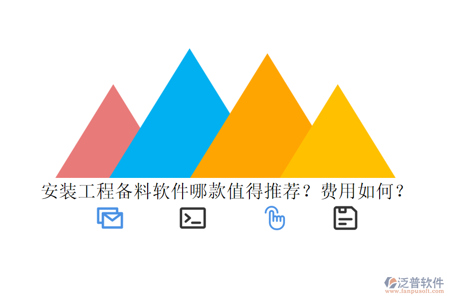 安裝工程備料軟件哪款值得推薦？費(fèi)用如何？