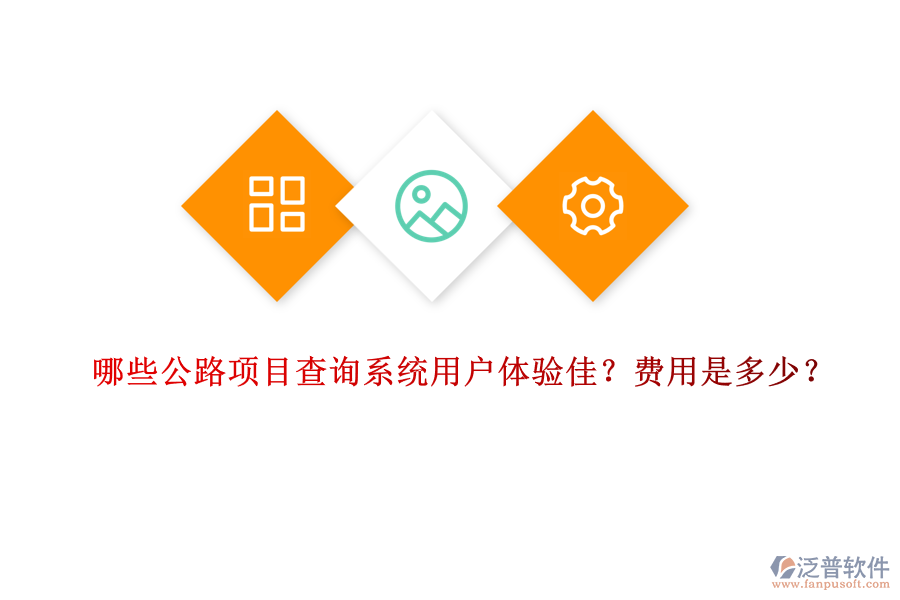 哪些公路項(xiàng)目查詢(xún)系統(tǒng)用戶(hù)體驗(yàn)佳？費(fèi)用是多少？