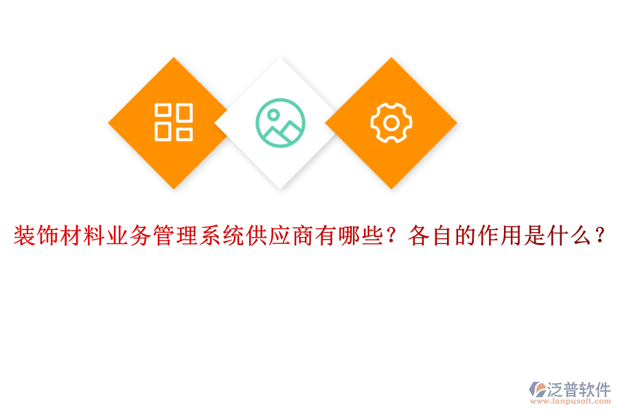 裝飾材料業(yè)務(wù)管理系統(tǒng)供應(yīng)商有哪些？各自的作用是什么？