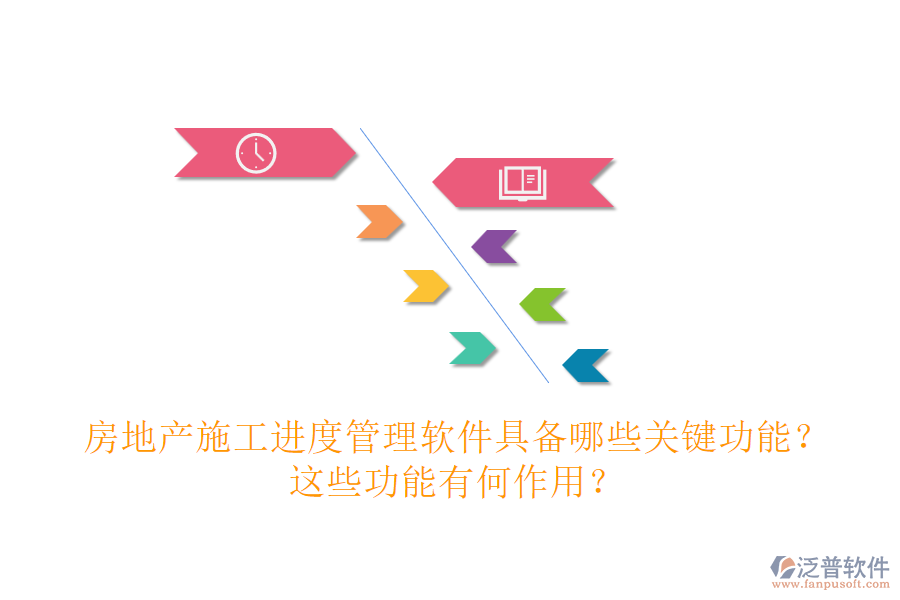 房地產施工進度管理軟件具備哪些關鍵功能？這些功能有何作用？