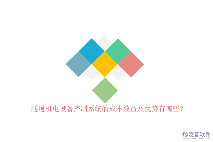 隧道機(jī)電設(shè)備控制系統(tǒng)的成本效益及優(yōu)勢有哪些？