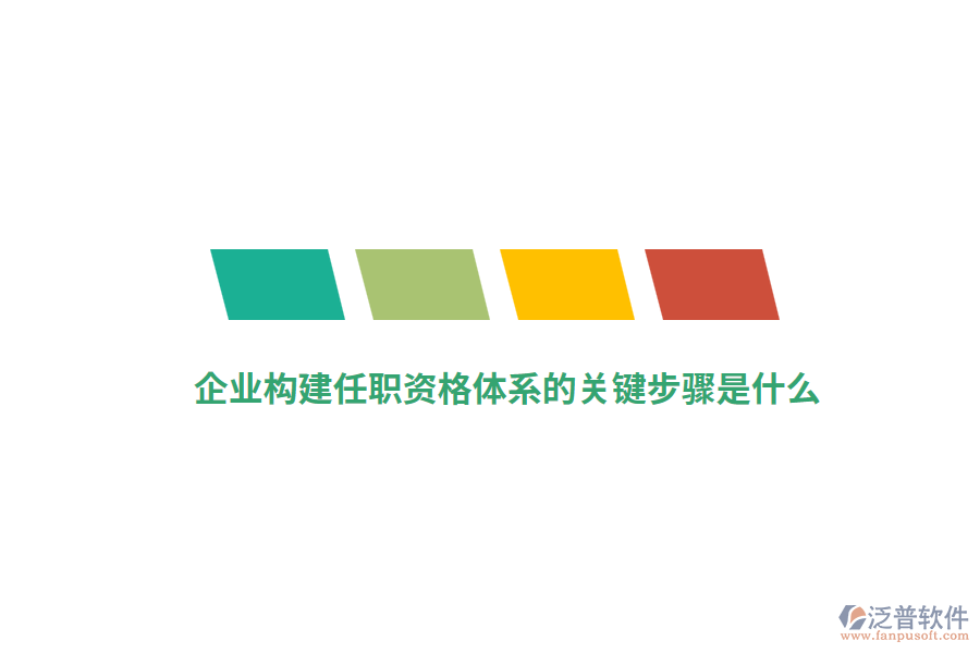 企業(yè)構(gòu)建任職資格體系的關(guān)鍵步驟是什么？