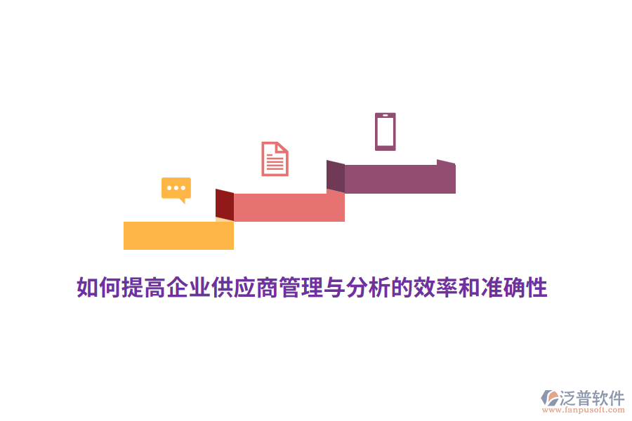 如何提高企業(yè)供應(yīng)商管理與分析的效率和準(zhǔn)確性？
