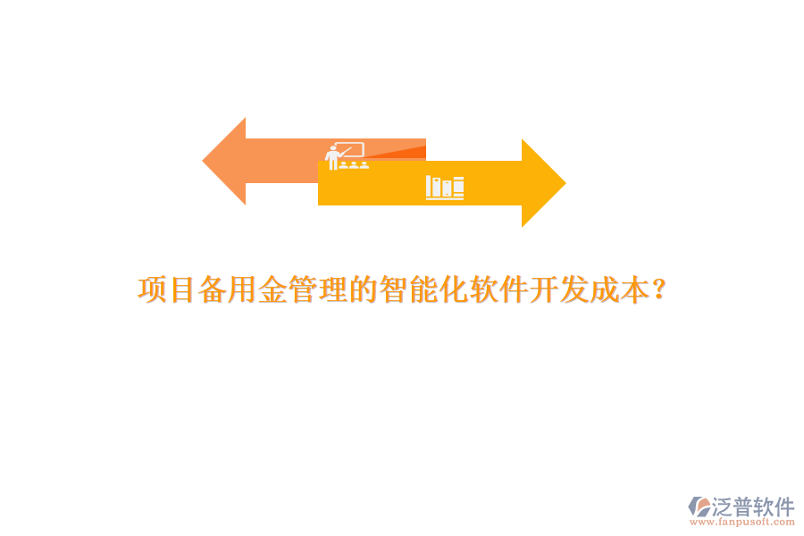 項(xiàng)目備用金管理的智能化軟件開(kāi)發(fā)成本？